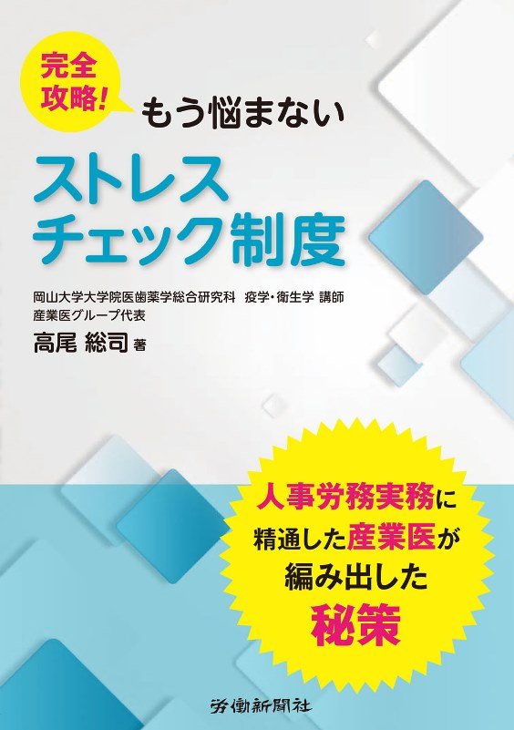 完全攻略！もう悩まないストレスチェック制度