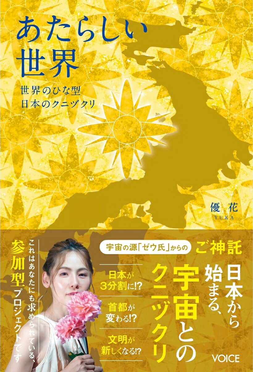 宇宙の源「ゼウ氏」からのご神託

日本からはじまる

宇宙とのクニヅクリ


☆日本が3分割に！？

☆遷都が変わる！？

☆文明が新しくなる！？


これはあなたにも求められている参加型プロジェクトです。
Chapter1　3分割される日本
Chapter2　遷都
Chapter3　日本のキースポット・コミュニティ
Chapter4　クニヅクリのための備え
