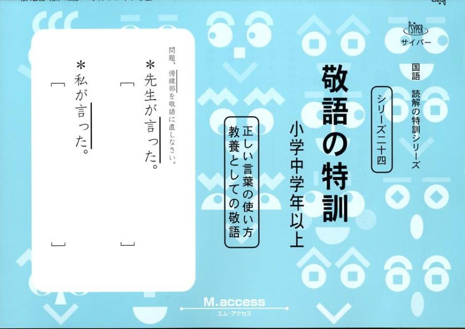 敬語の特訓 正しい言葉の使い方 （