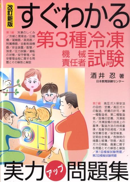 すぐわかる第3種冷凍機械責任者試験実力アップ問題集改訂新版 酒井忍