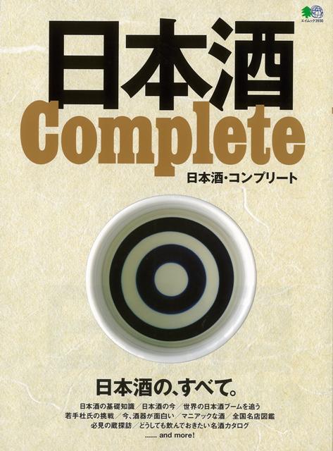 【バーゲン本】日本酒・コンプリート [ ムック版 ]