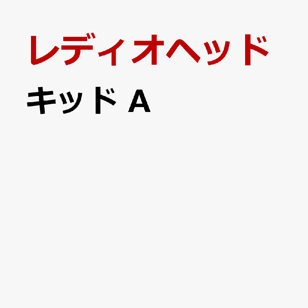 キッド A