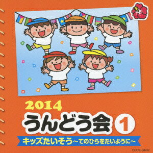 2014 うんどう会 1 キッズたいそう〜手のひらをたいように〜