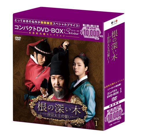 根の深い木＜ノーカット完全版＞　コンパクトDVD-BOX1＜本格時代劇セレクション＞［期間限定スペシャルプライス版］