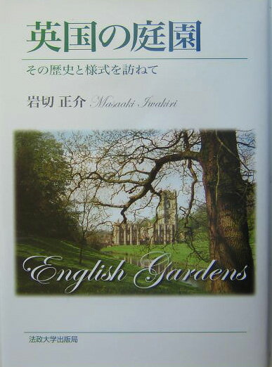 英国の庭園 その歴史と様式を訪ねて [ 岩切正介 ]