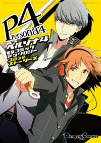 ペルソナ4　電撃コミックアンソロジー　コミュ＆ストーリーズ