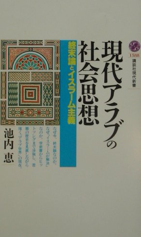 現代アラブの社会思想