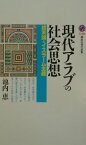 現代アラブの社会思想 （講談社現代新書） [ 池内 恵 ]