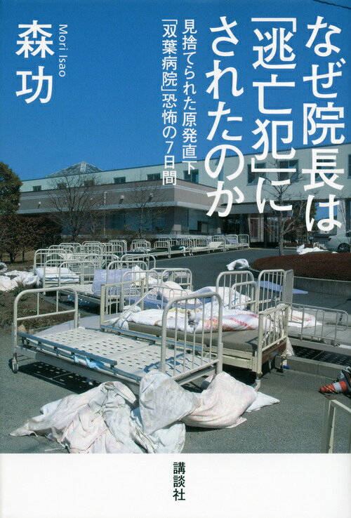 なぜ院長は「逃亡犯」にされたのかーー見捨てられた原発直下「双葉病院」恐怖の7日間