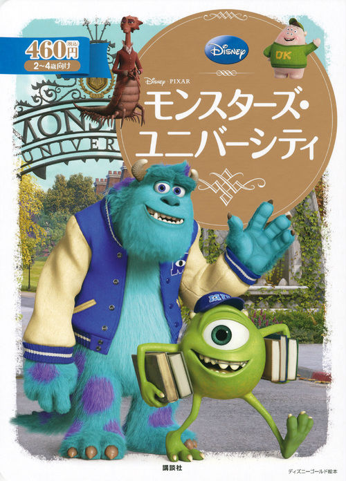 モンスターズ・ユニバーシティ
