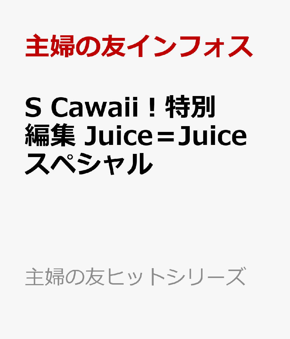 S　Cawaii！特別編集　Juice＝Juice　スペシャル