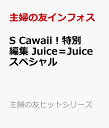 S　Cawaii！特別編集　Juice＝Juice　スペシャル [ 主婦の友インフォス ]
