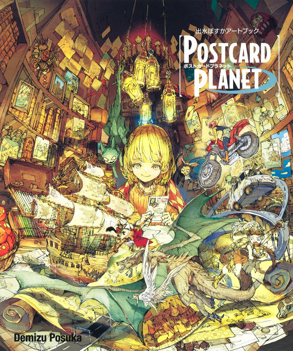 出水ぽすかアートブック 『POSTCARD PLANET』 （愛蔵版コミックス） [ 出水 ぽすか ]