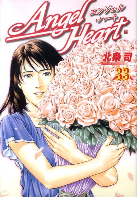 エンジェル・ハート（33）