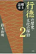 行徳の歴史・文化の探訪（2）