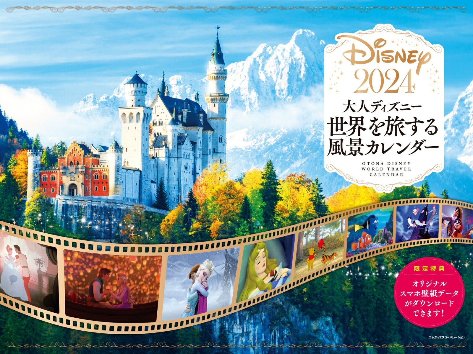 大人ディズニー世界を旅する風景カレンダー（2024） （［カレンダー］）