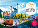 大人ディズニー世界を旅する風景カレンダー（2024） （［カレンダー］）