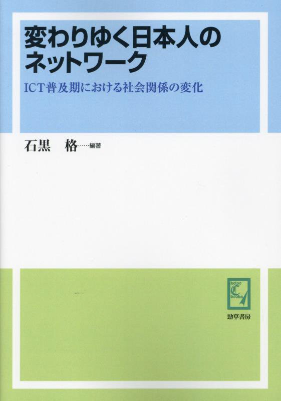 OD＞変わりゆく日本人のネットワーク