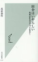 田舎はいやらしい 地域活性化は本当に必要か？ （光文社新書） 花房尚作