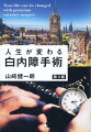 老眼・近視も治る最先端白内障手術の真実とは？日本で初めてフェムトセカンドレーザー白内障手術に成功し、フェムトセカンドレーザー白内障手術、多焦点眼内レンズともに病例実績４０００件超の眼科専門医が徹底解説。ベストセラー本に最新情報を加えた改訂版。