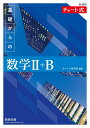 新課程 チャート式 基礎からの数学 2＋B