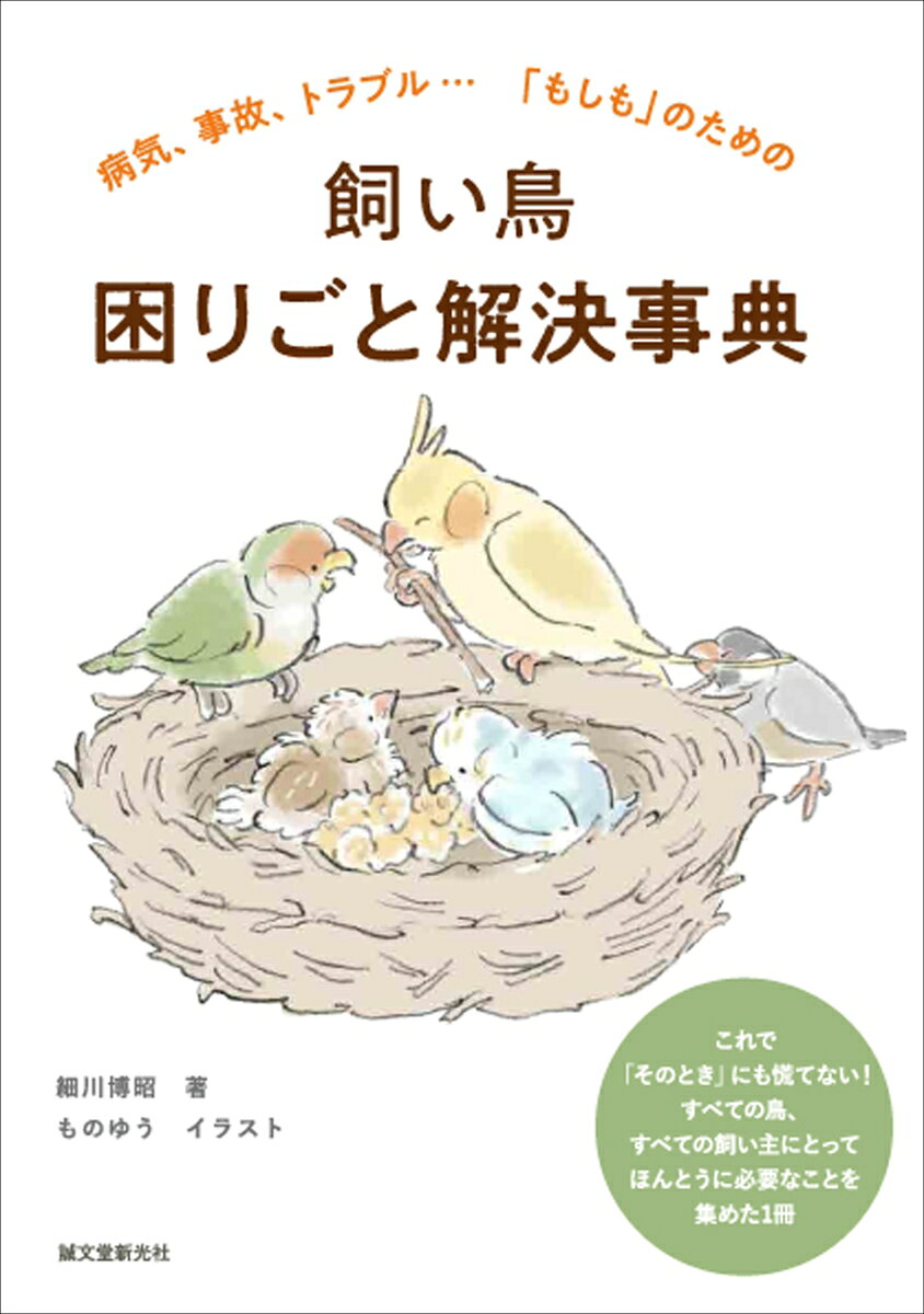 飼い鳥 困りごと解決事典