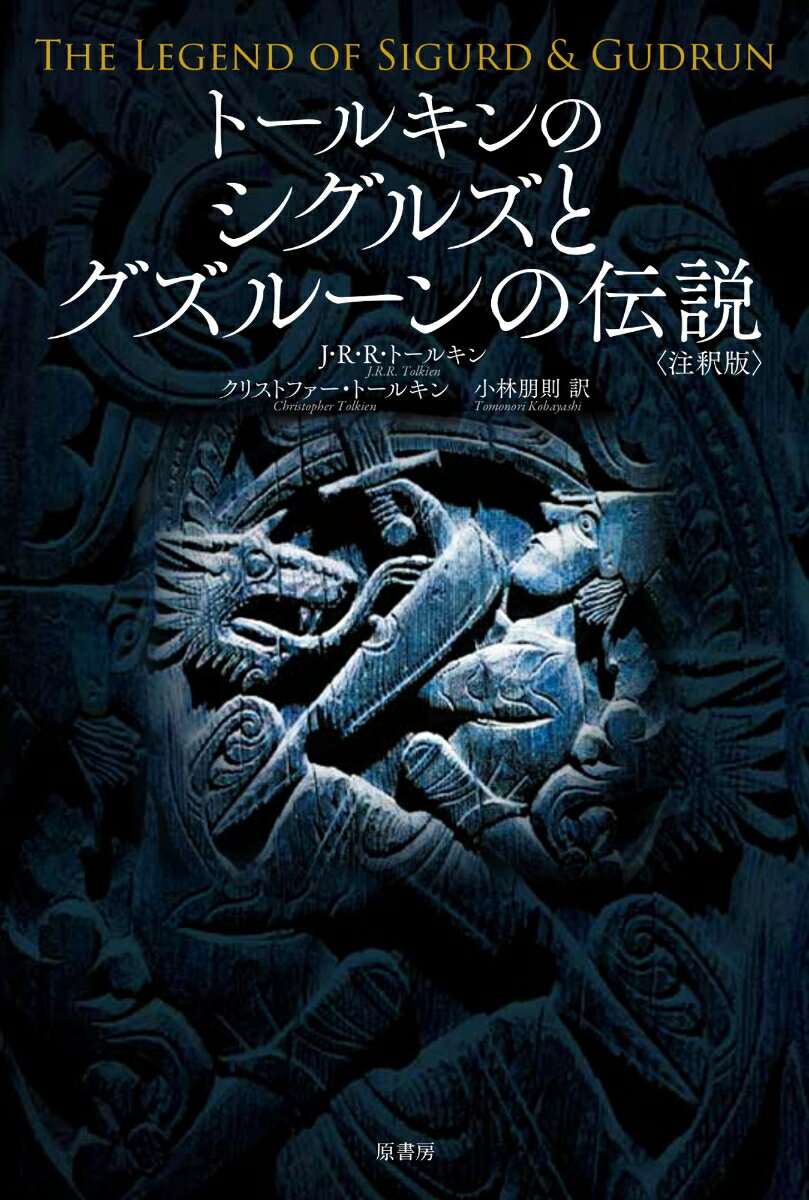 トールキンのシグルズとグズルーンの伝説＜注釈版＞