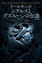 トールキンのシグルズとグズルーンの伝説＜注釈版＞ J R R トールキン