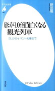 旅が10倍面白くなる観光列車