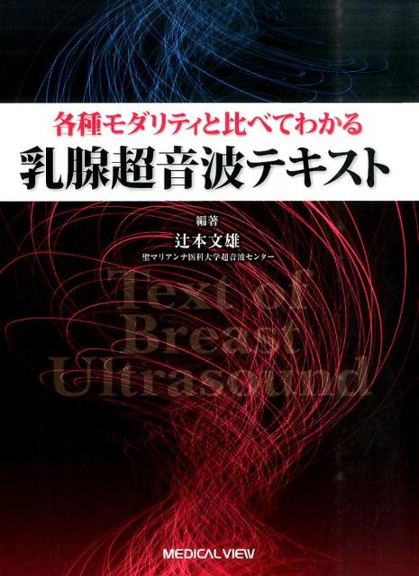 各種モダリティと比べてわかる乳腺超音波テキスト