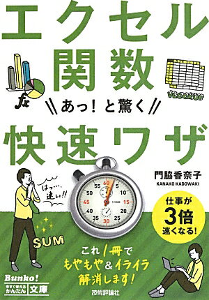 エクセル関数あっ！と驚く快速ワザ （今すぐ使えるかんたん文庫） 門脇香奈子