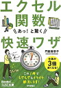 エクセル関数あっ！と驚く快速ワザ （今すぐ使えるかんたん文庫） [ 門脇香奈子 ]