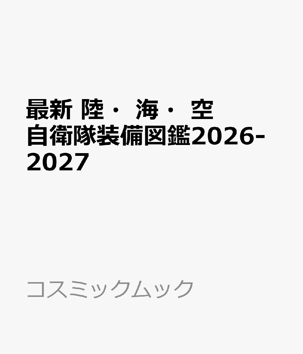 最新 陸・海・空 自衛隊装備図鑑2026-2027