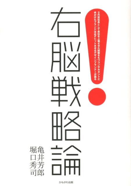 右脳戦略論 2代目社長として会社を上場させた経験を持つコンサル [ 亀井芳郎 ]