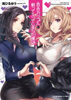 百合カップルに割って入ってしまった僕は（全1巻）