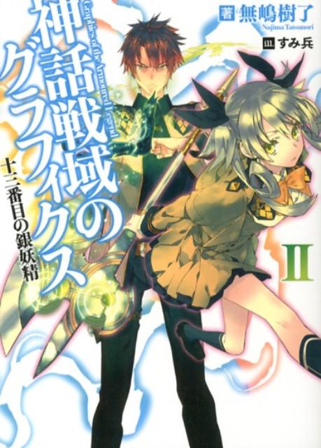 神話戦域のグラフィクス（2）