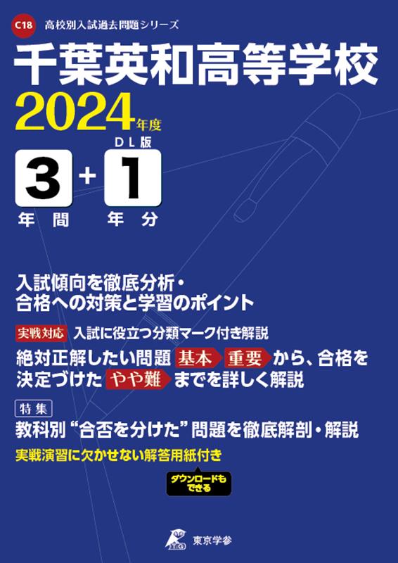 千葉英和高等学校（2024年度） （高校別入試過去問題シリーズ）