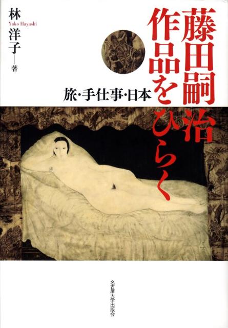 藤田嗣治作品をひらく 旅・手仕事・日本 [ 林洋子（美術史） ]