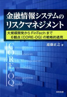 金融情報システムのリスクマネジメント