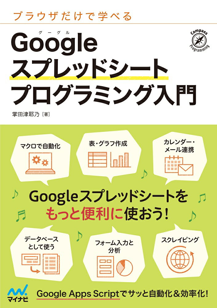 ブラウザだけで学べる Googleスプレッドシート プログラミング入門 [ 掌田津耶乃 ]