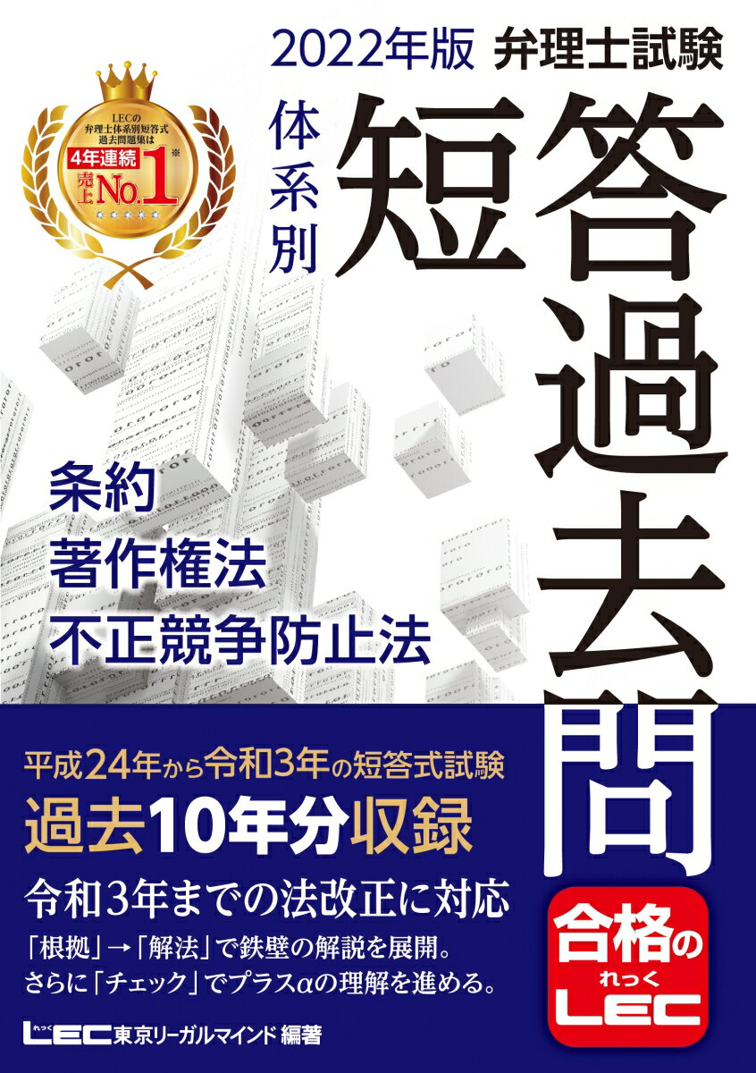 2022年版 弁理士試験 体系別 短答過去問 条約・著作権法・不正競争防止法