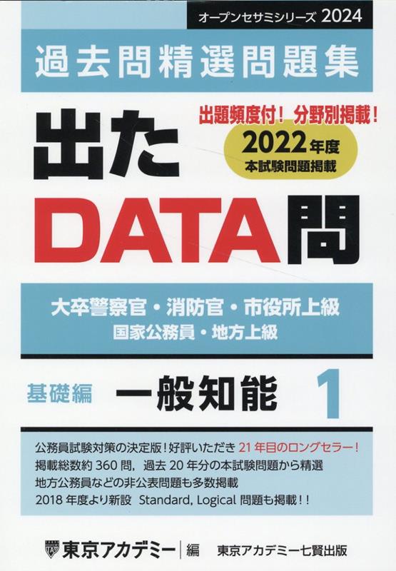 出たDATA問過去問精選問題集（1（2024年度））