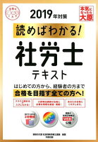 読めばわかる！社労士テキスト（2019年対策）