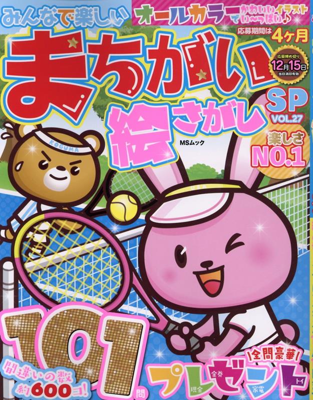 みんなで楽しいまちがい絵さがしSP（VOL．27） （MSムック）