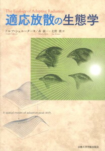 適応放散の生態学 [ ドルフ・シュルーター ]