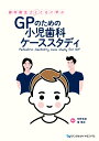 歯科衛生士とともに学ぶ GPのための小児歯科ケーススタディ [ 仲野 和彦 ]