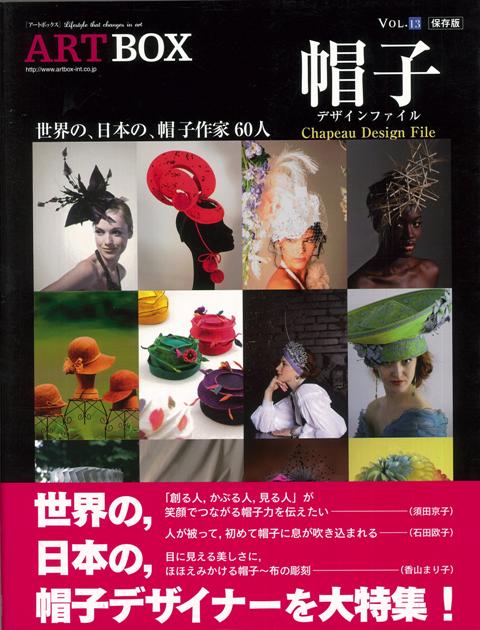 【バーゲン本】帽子デザインファイルー世界の、日本の、帽子作家60人