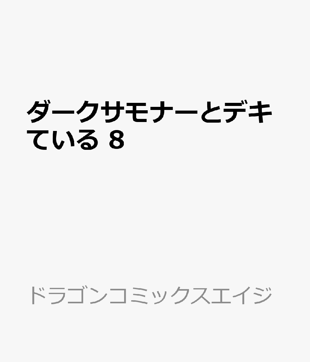 ダークサモナーとデキている　8 表紙