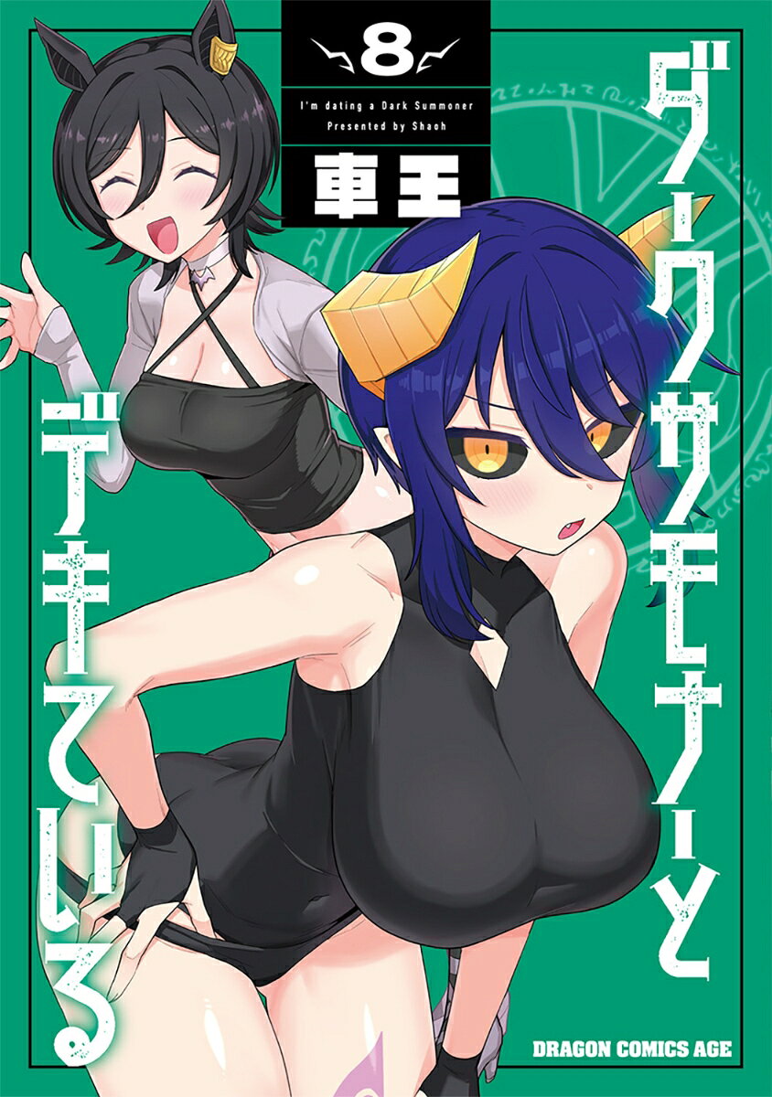 ダークサモナーとデキている 8巻