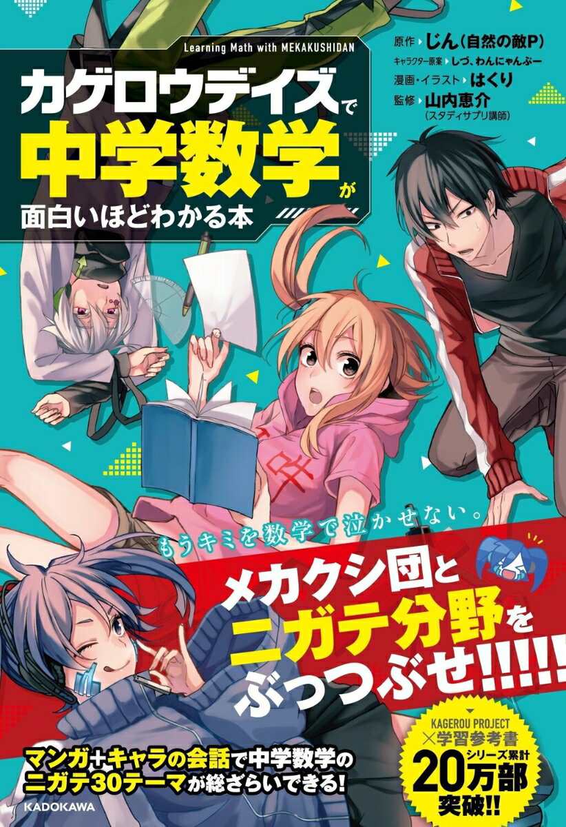 「カゲロウデイズ」で中学数学が面白いほどわかる本 [ じん（自然の敵P） ]